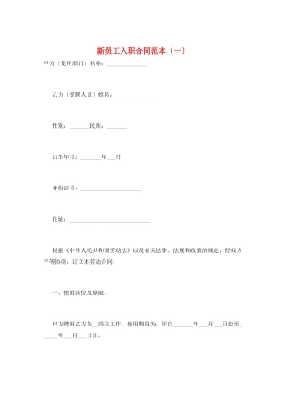 新员工入职合同范本(一)