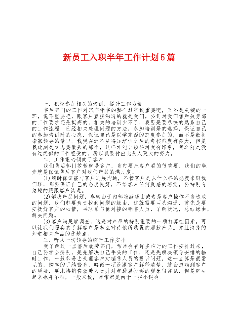 新员工入职半年工作计划5篇_第1页