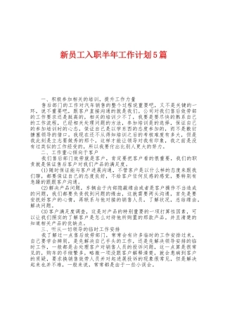 新员工入职半年工作计划5篇