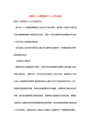 新员工入职培训个人工作总结