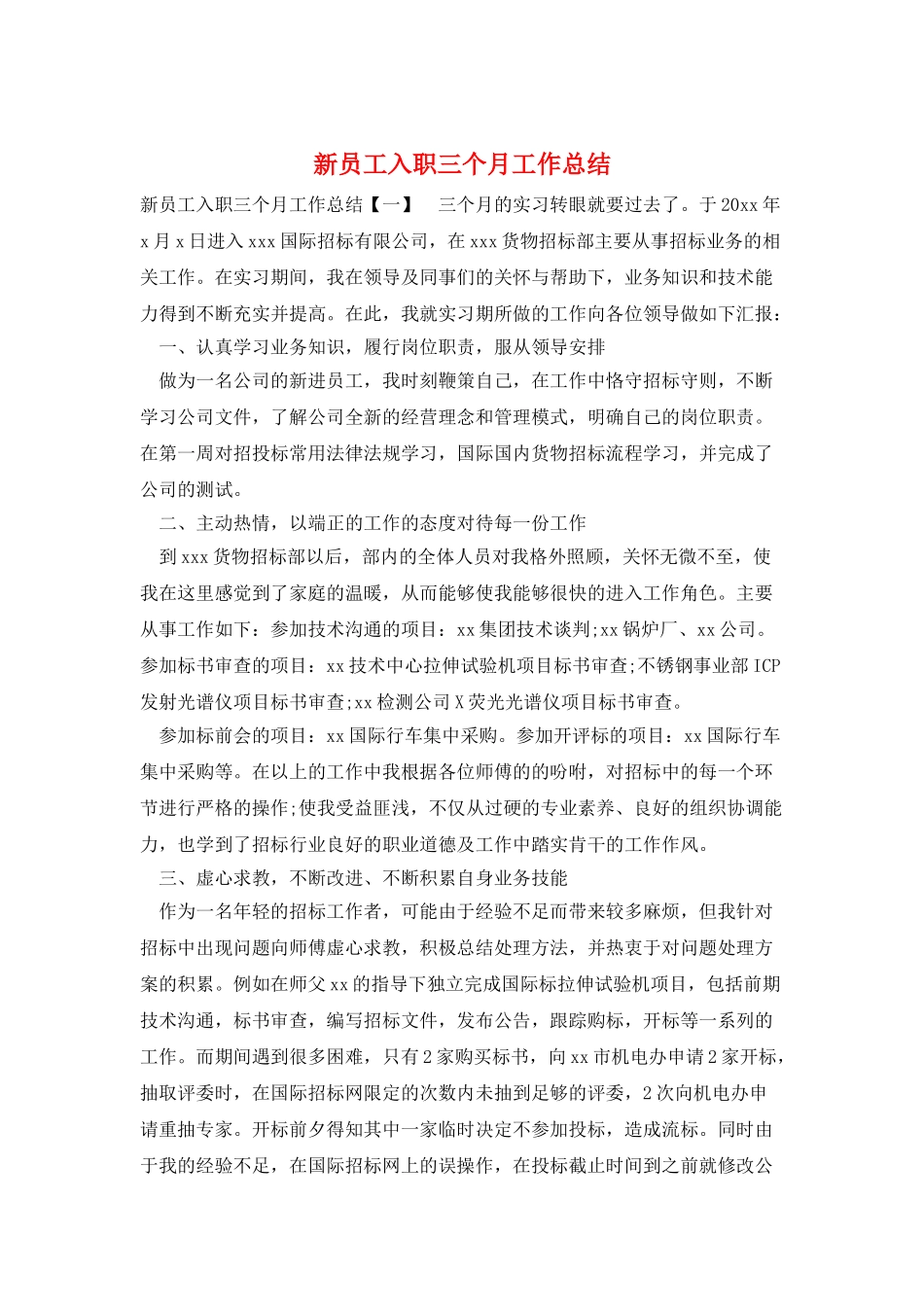 新员工入职三个月工作总结_第1页