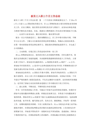 新员工入职三个月工作总结