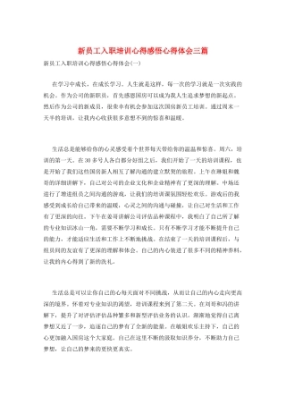 新员工入职培训心得感悟心得体会三篇