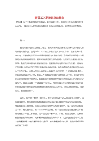 新员工入职培训总结报告