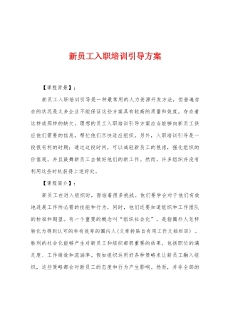 新员工入职培训引导方案