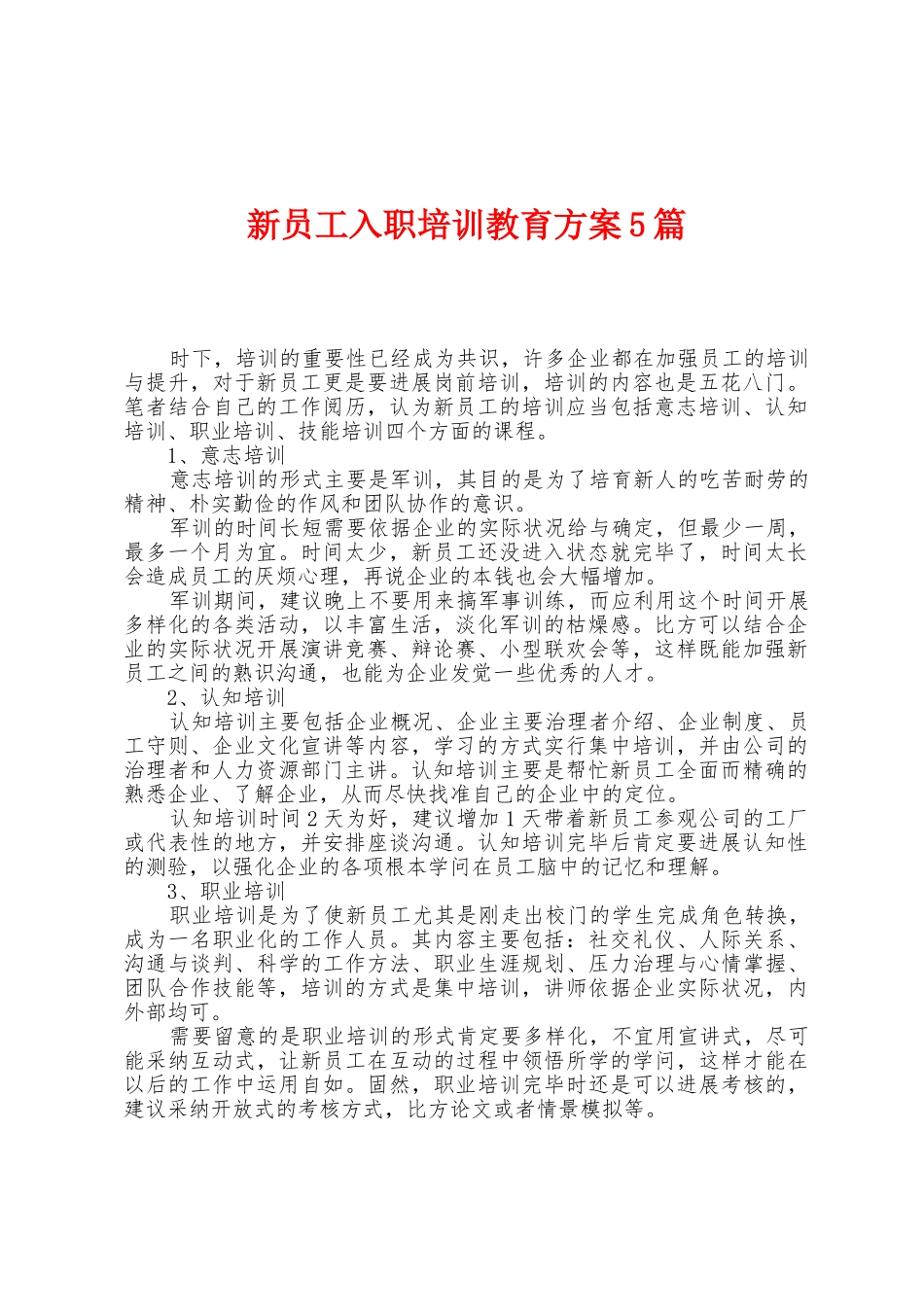 新员工入职培训教育方案篇_第1页