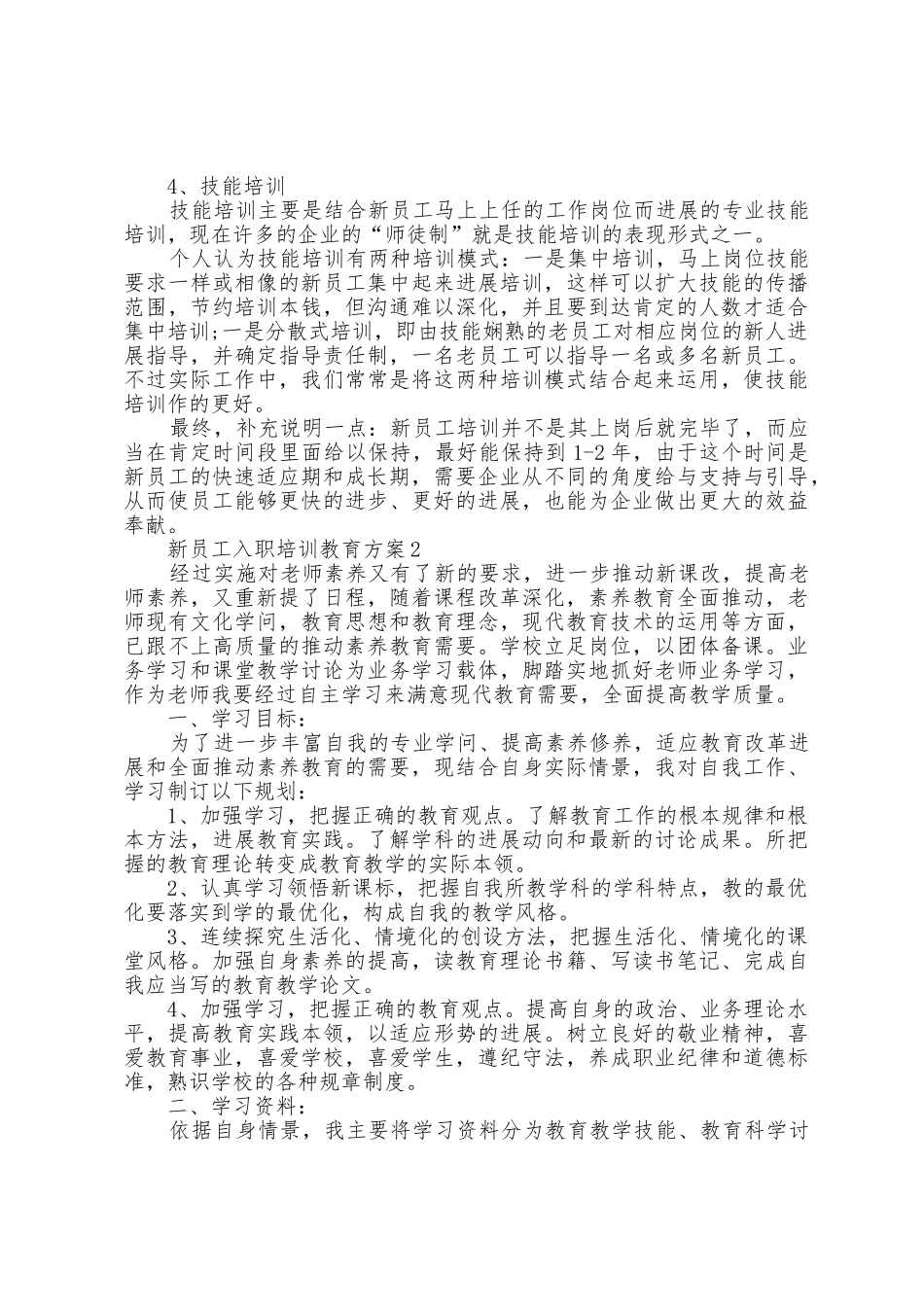 新员工入职培训教育方案篇_第2页