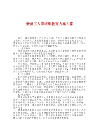 新员工入职培训教育方案篇