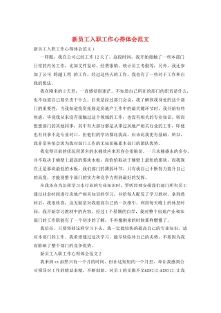 新员工入职工作心得体会范文