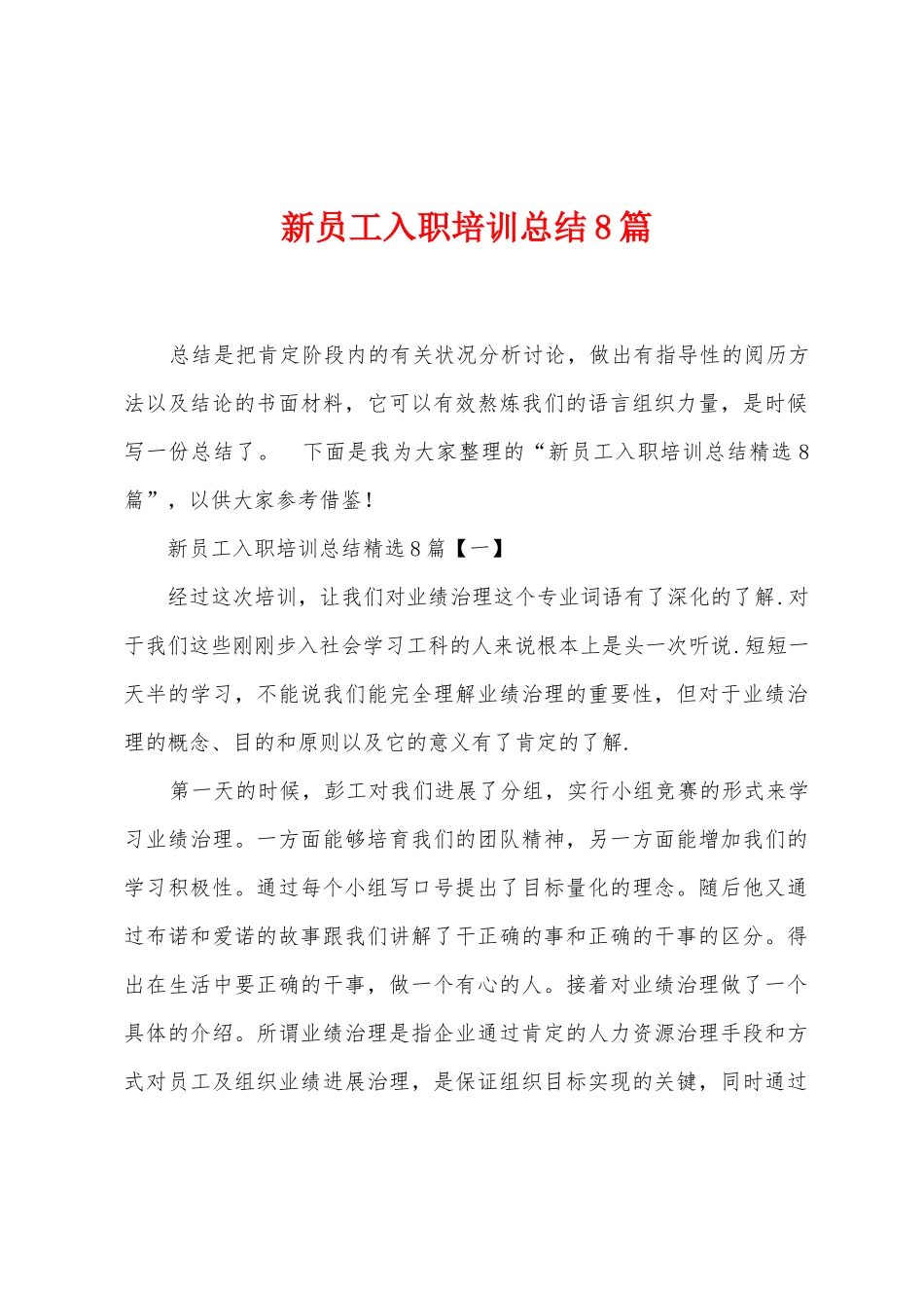 新员工入职培训总结8篇_第1页