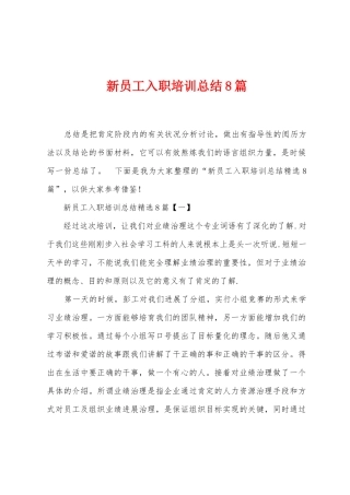 新员工入职培训总结8篇