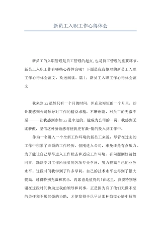新员工入职工作心得体会