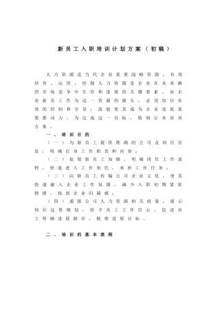 新员工入职培训计划