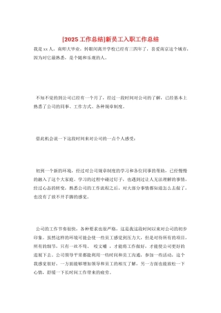新员工入职工作总结