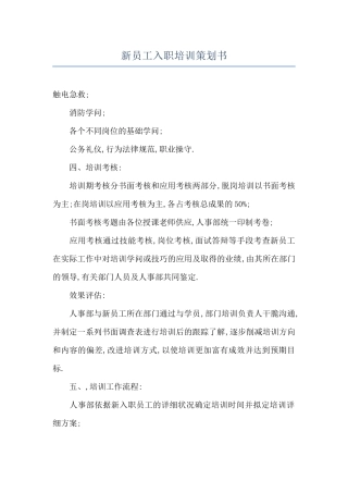 新员工入职培训策划书