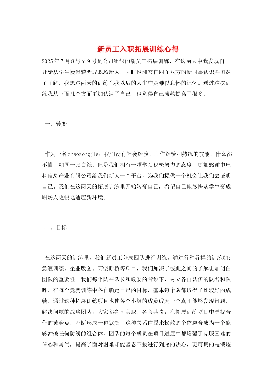 新员工入职拓展训练心得_第1页
