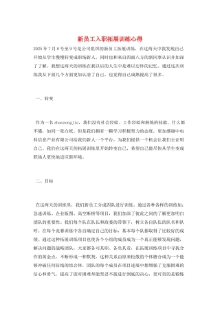 新员工入职拓展训练心得