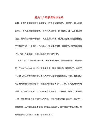 新员工入职教育培训总结