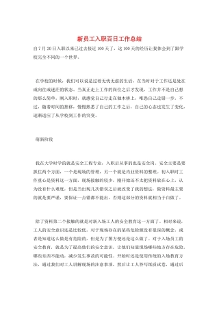 新员工入职百日工作总结