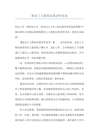 新员工入职的自我评价范本