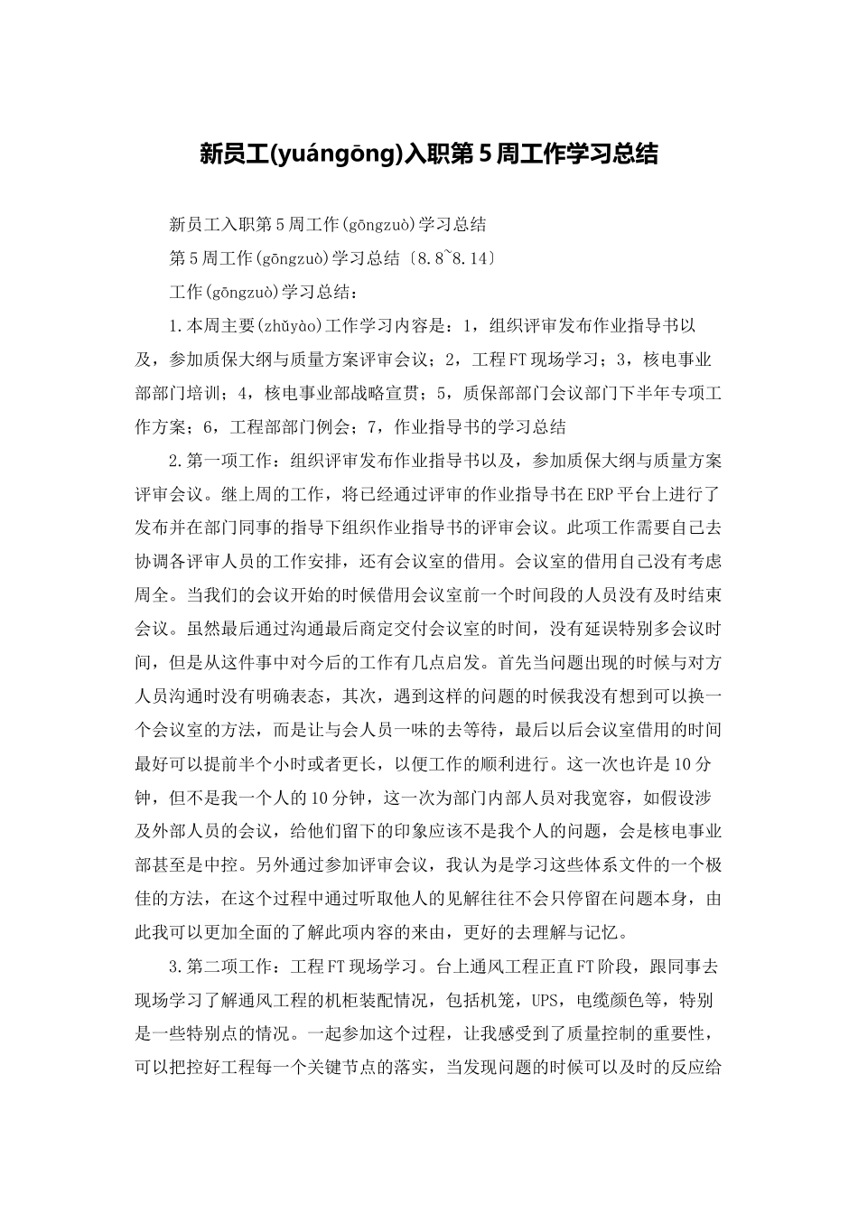 新员工入职第5周工作学习总结_第1页