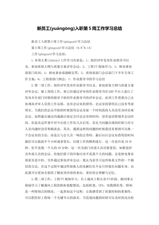 新员工入职第5周工作学习总结