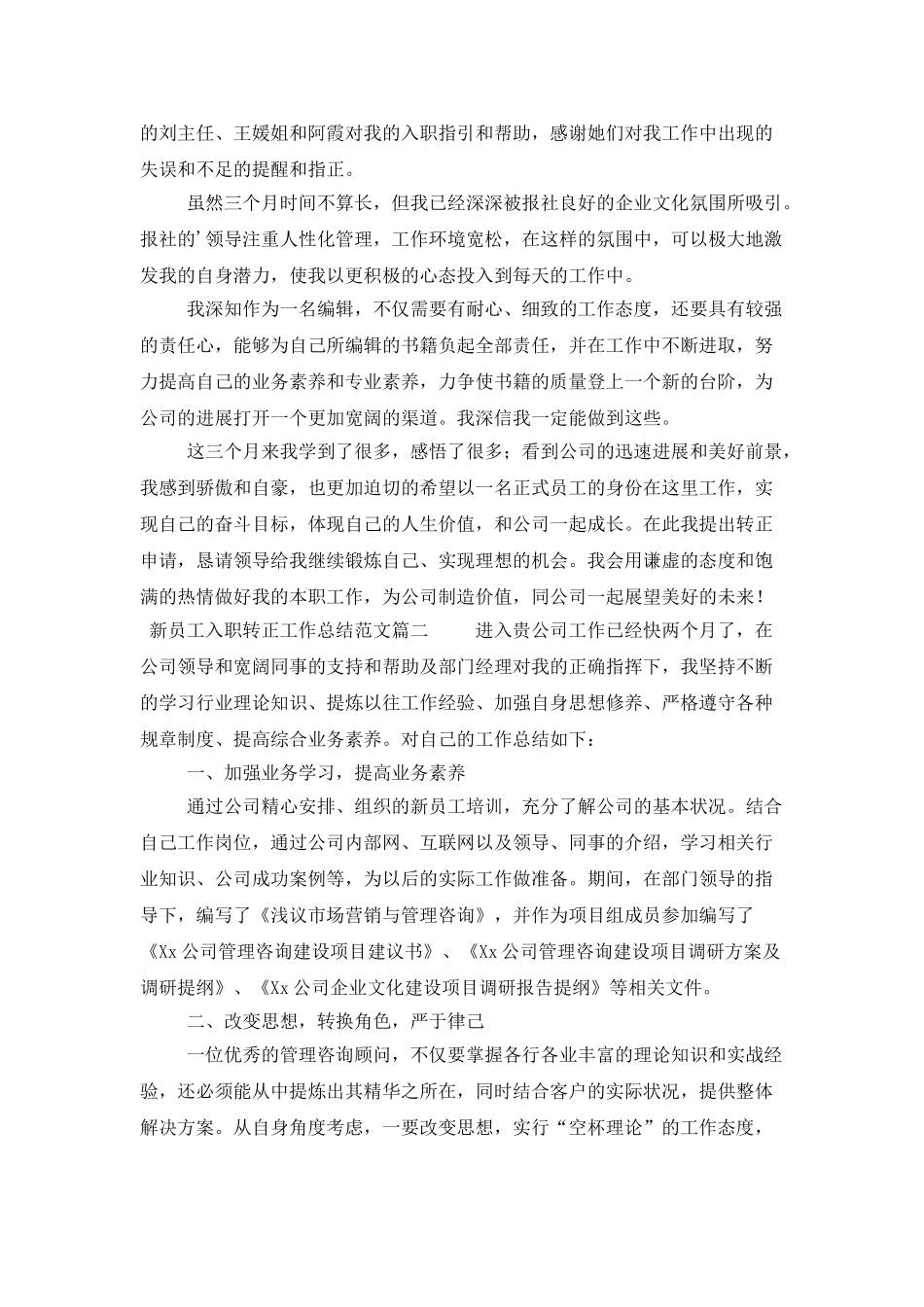 新员工入职转正工作总结范文3篇_第2页