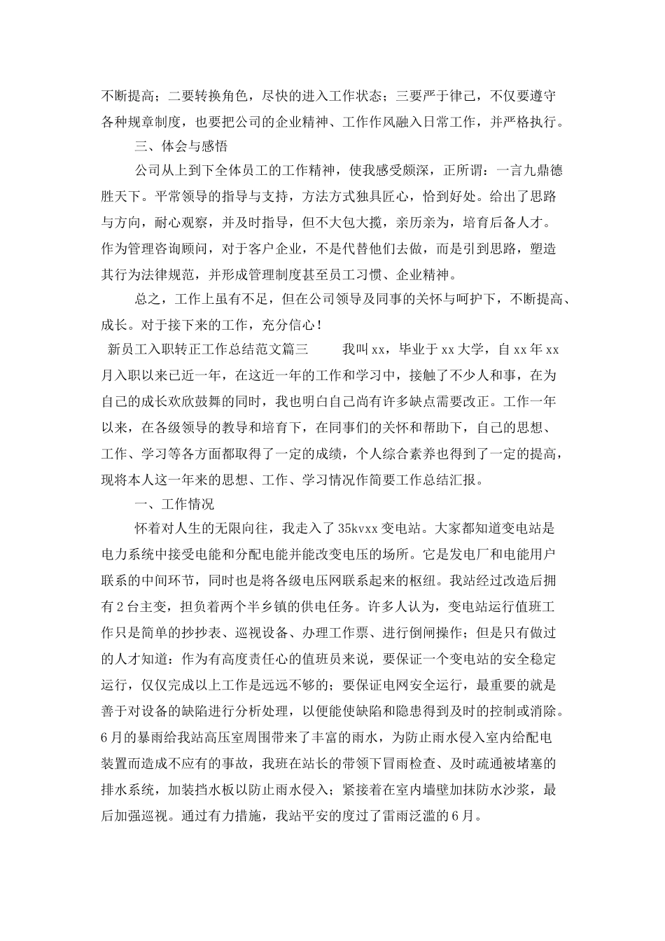 新员工入职转正工作总结范文3篇_第3页