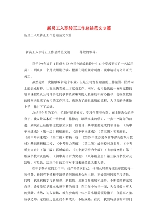 新员工入职转正工作总结范文3篇