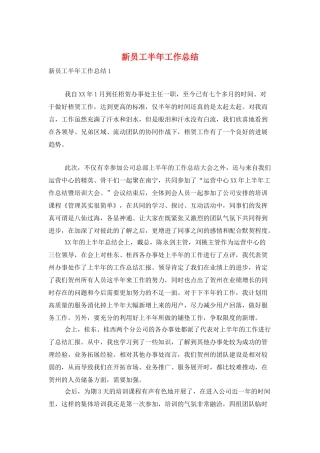 新员工半年工作总结