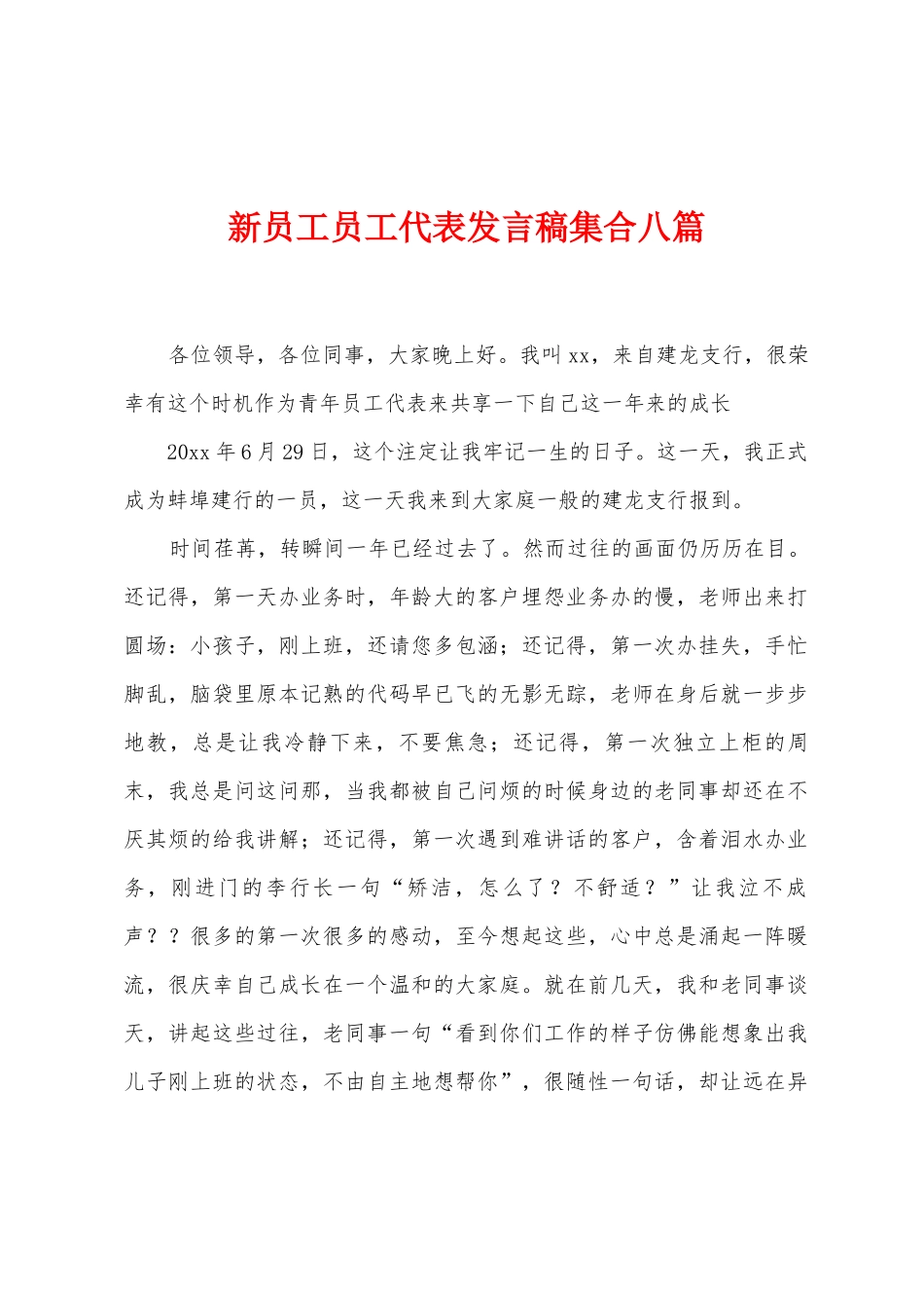 新员工员工代表发言稿集合八篇_第1页