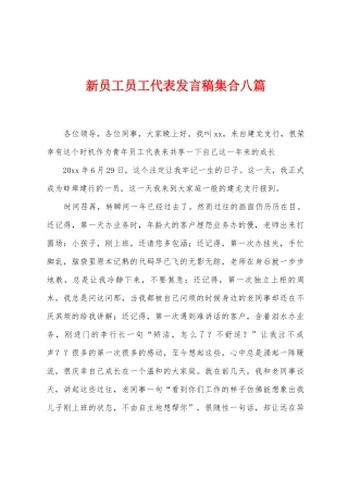 新员工员工代表发言稿集合八篇