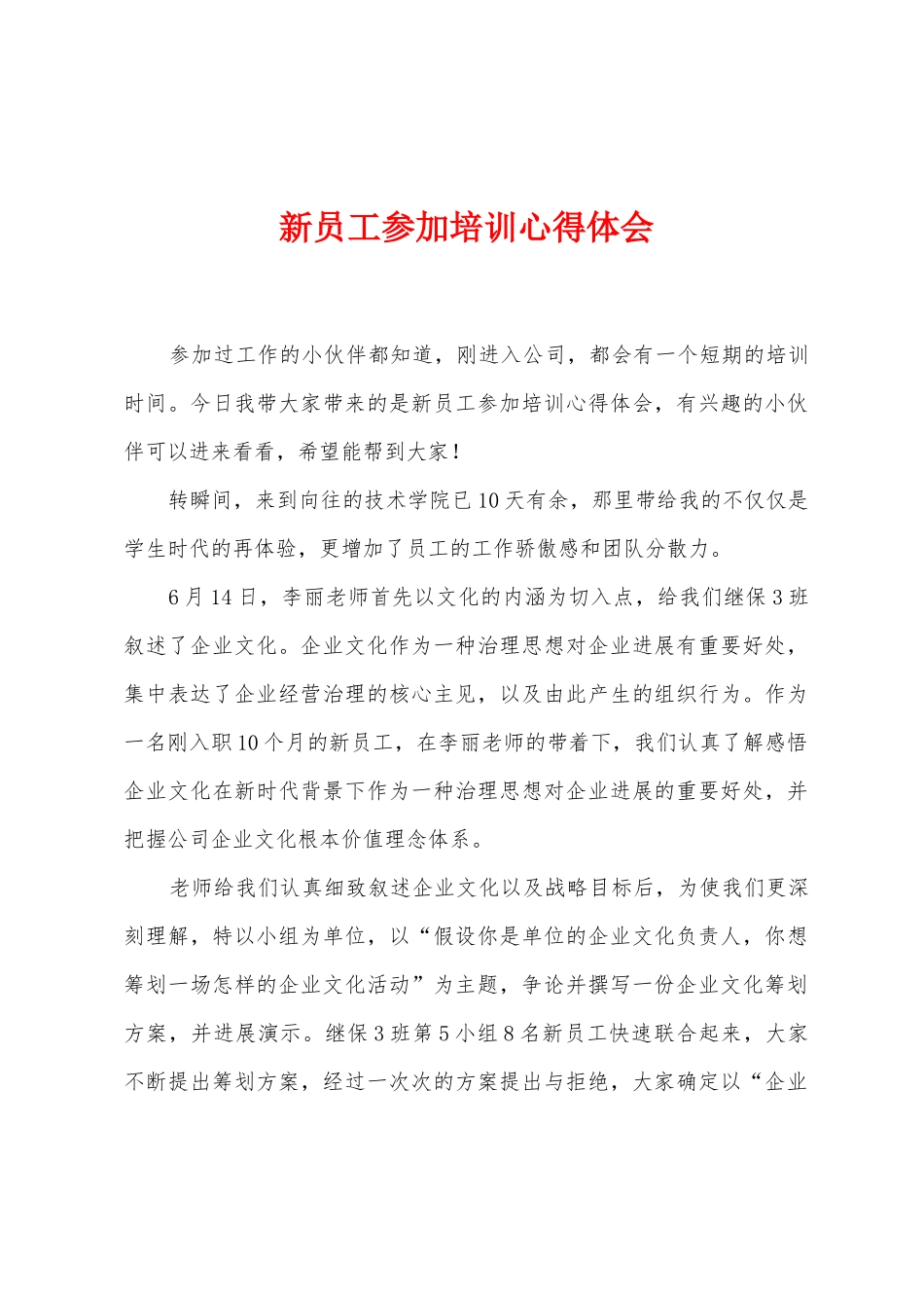 新员工参加培训心得体会_第1页