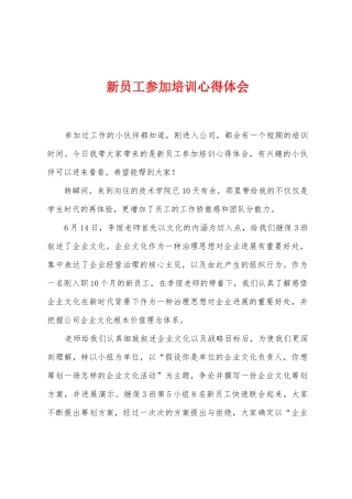 新员工参加培训心得体会