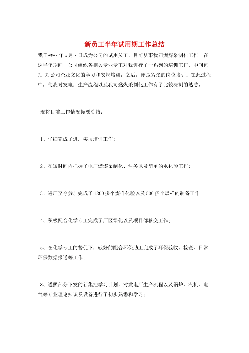 新员工半年试用期工作总结_第1页