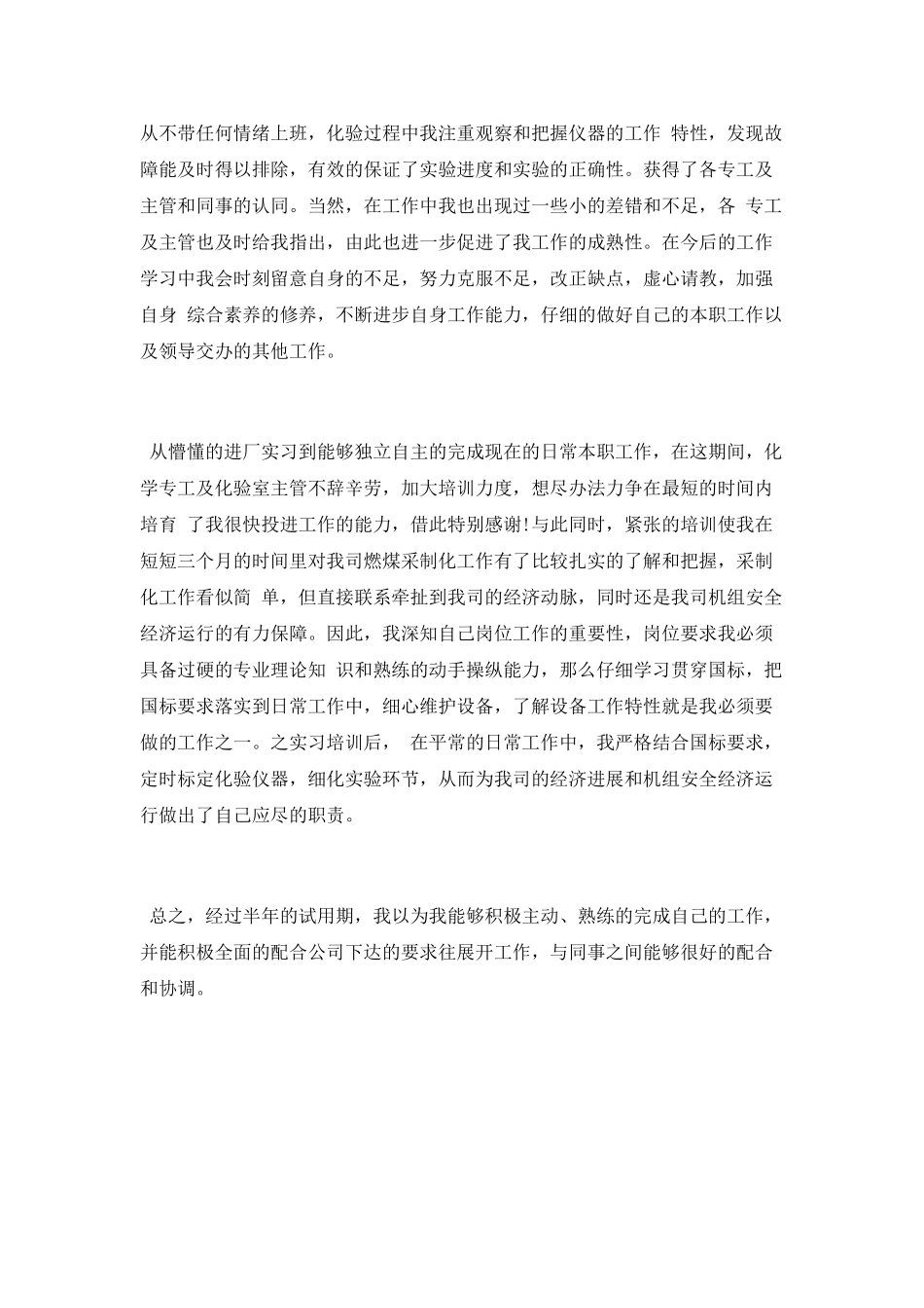 新员工半年试用期工作总结_第3页