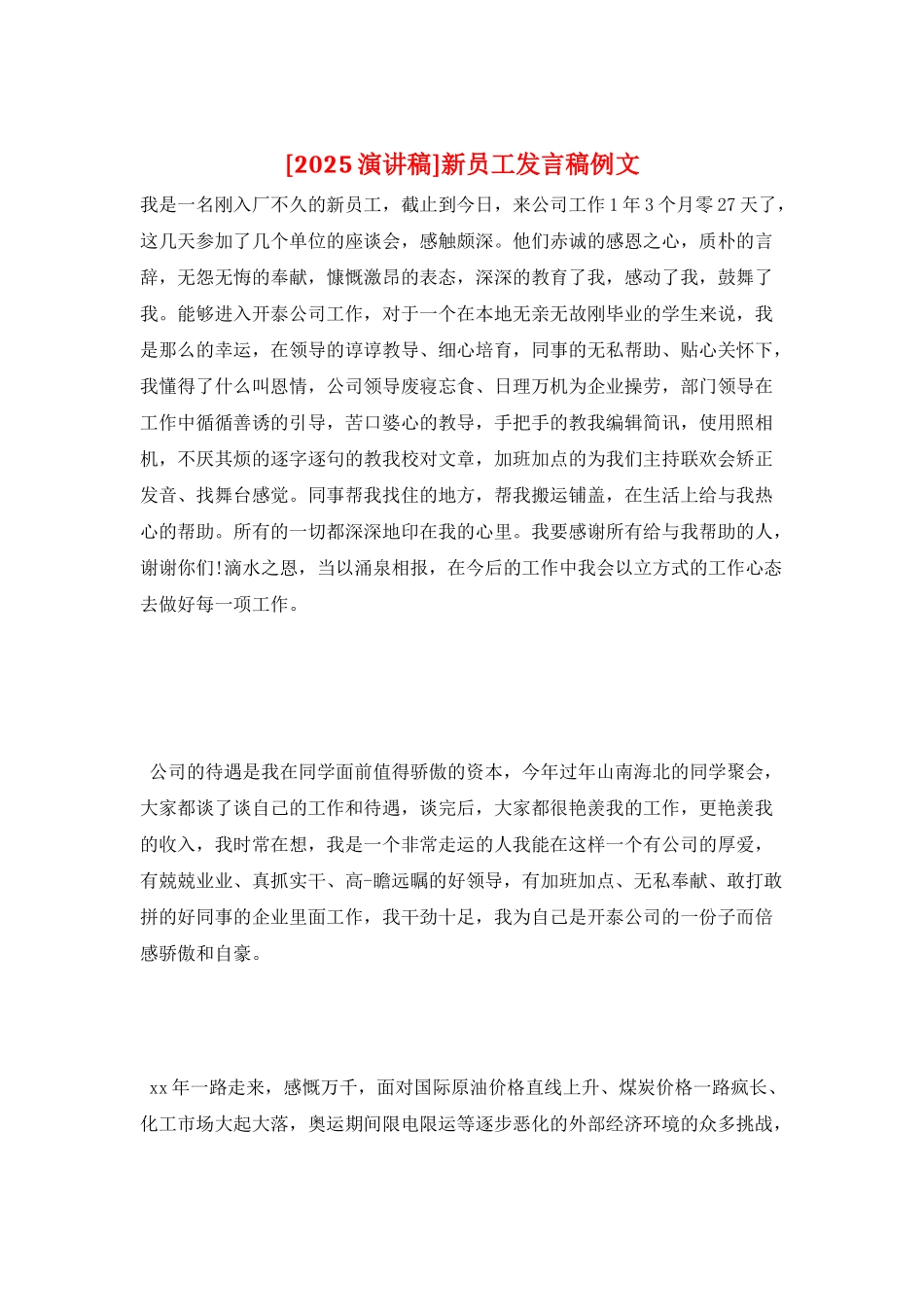 新员工发言稿例文_第1页
