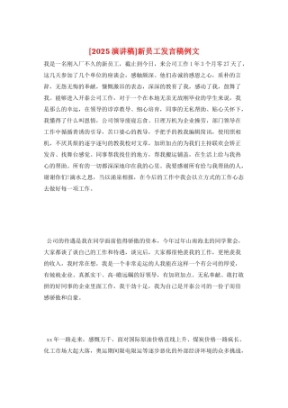 新员工发言稿例文