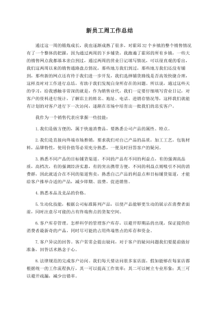 新员工周工作总结