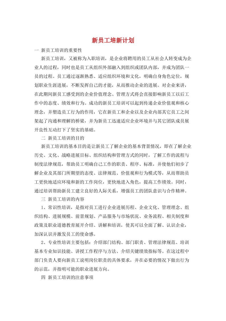 新员工培新计划_第1页