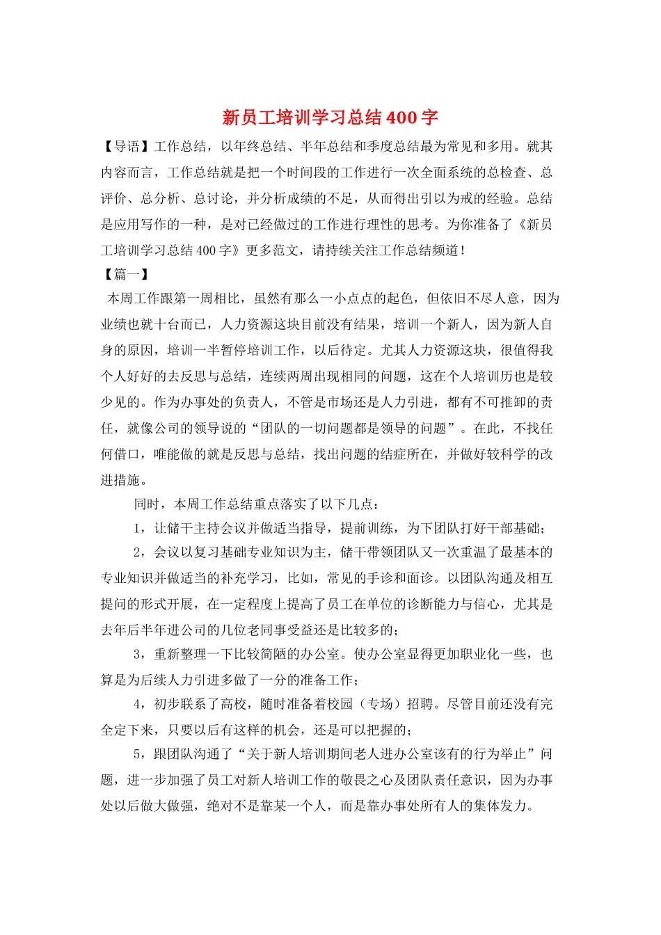新员工培训学习总结400字_第1页