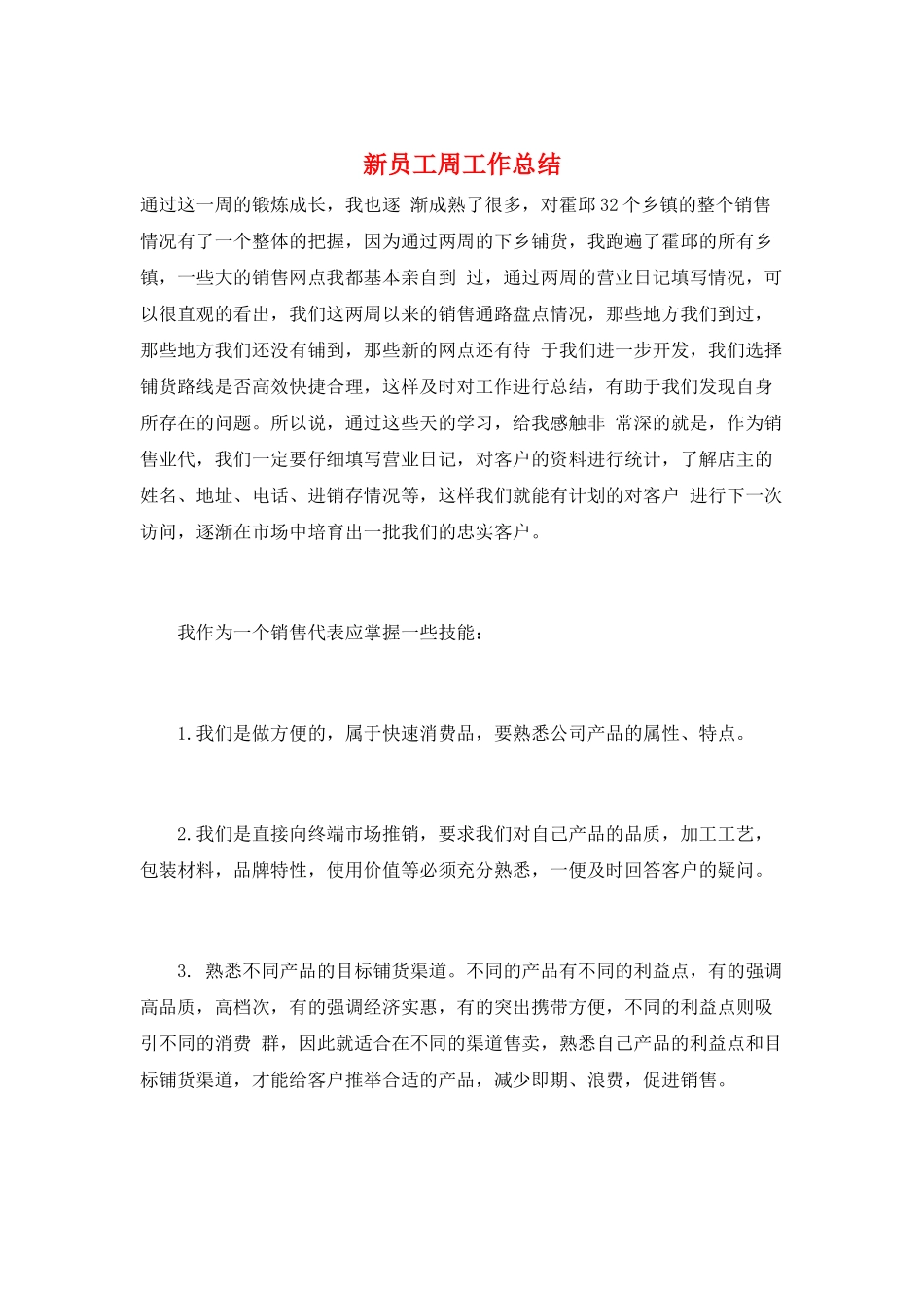 新员工周工作总结_第1页