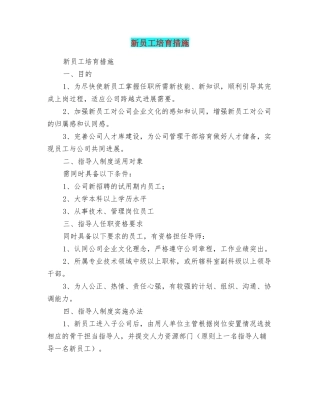 新员工培养措施