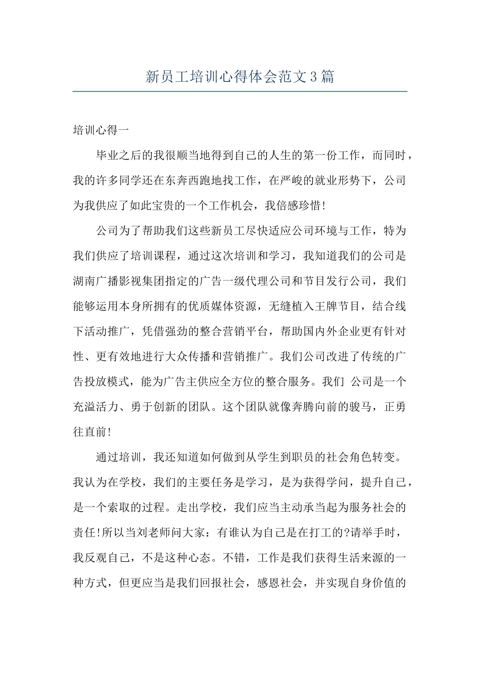 新员工培训心得体会范文3篇_第1页