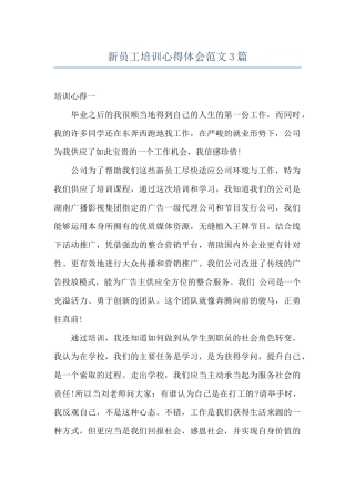 新员工培训心得体会范文3篇