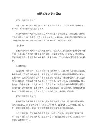 新员工培训学习总结