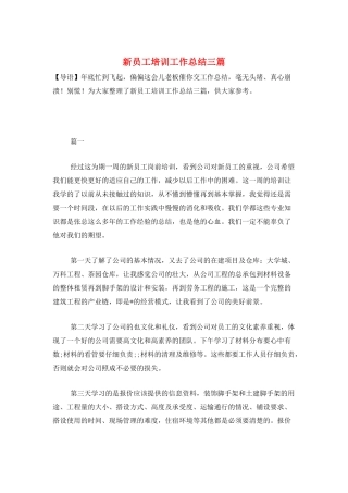 新员工培训工作总结三篇
