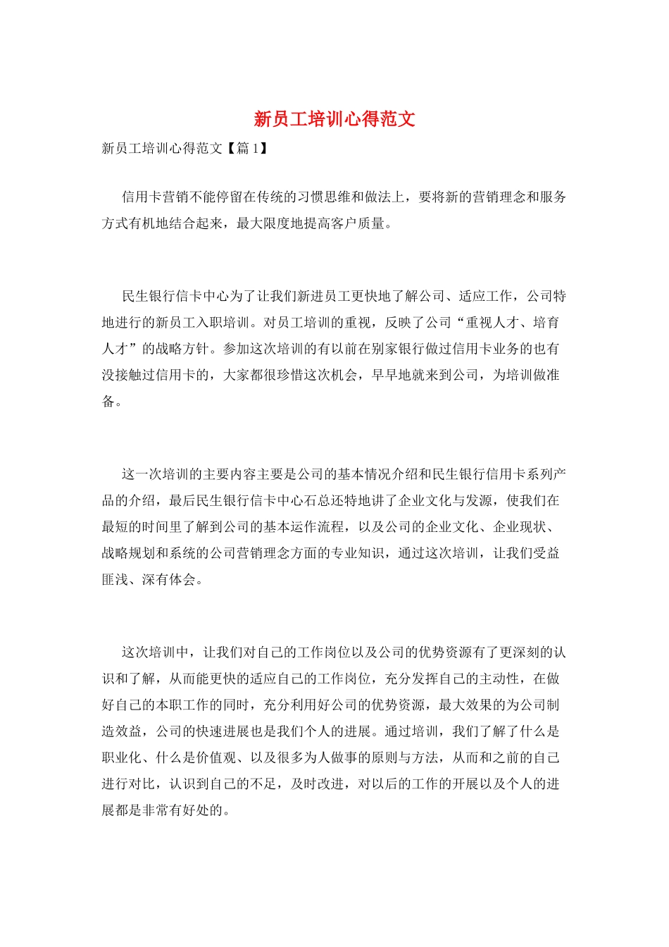 新员工培训心得范文_第1页