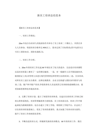 新员工培训总结范本