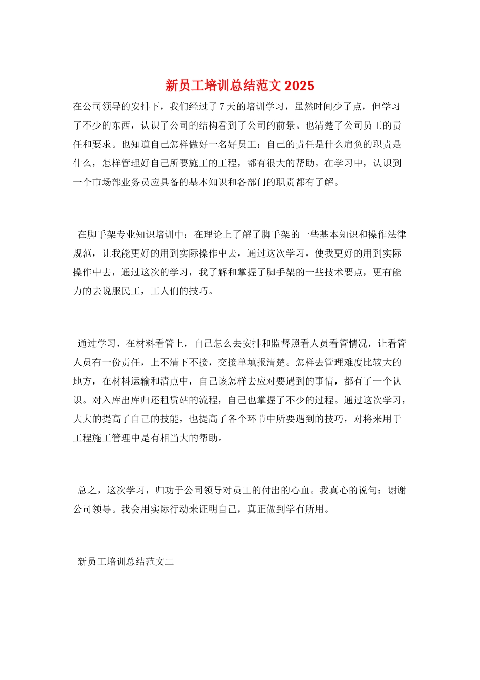 新员工培训总结范文2025_第1页